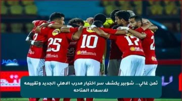 ثمن غالي.. شوبير يكشف سر اختيار مدرب الأهلي الجديد وتقييمه للأسماء المتاحة